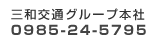 三和交通グループ本社0985-24-5795