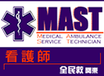 乗務員MAST（医療系民間救急サービス技術員）資格制度