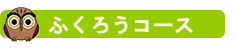 ふくろうコース