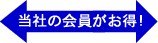 当社の会員がお得