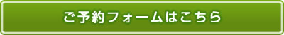 ご予約フォームはこちら